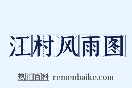 江村风雨图是什么意思的图片